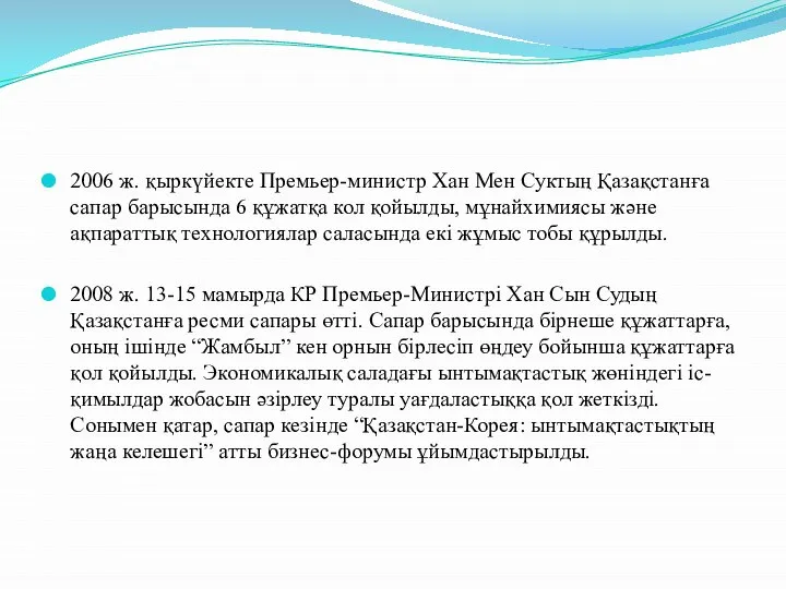 2006 ж. қыркүйекте Премьер-министр Хан Мен Суктың Қазақстанға сапар барысында 6