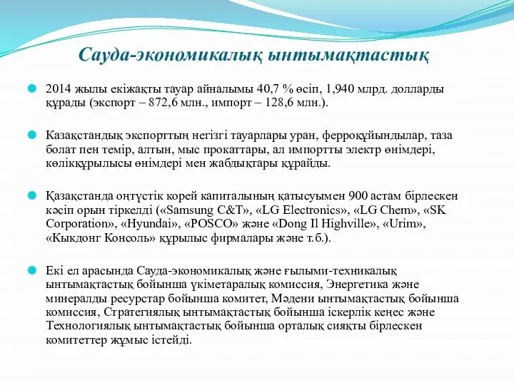 Сауда-экономикалық ынтымақтастық 2014 жылы екіжақты тауар айналымы 40,7 % өсіп, 1,940