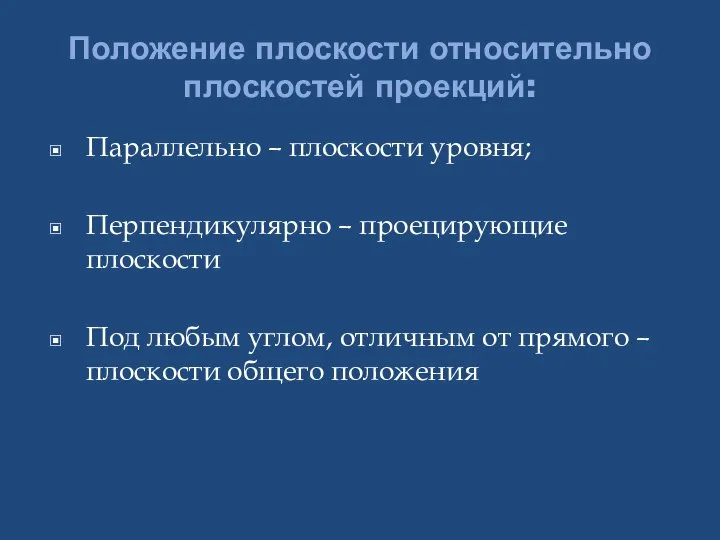 Положение плоскости относительно плоскостей проекций: Параллельно – плоскости уровня; Перпендикулярно –