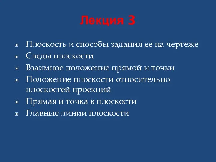 Лекция 3 Плоскость и способы задания ее на чертеже Следы плоскости