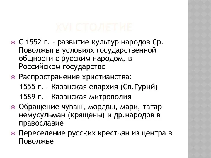 XVI СТОЛЕТИЕ С 1552 г. - развитие культур народов Ср.Поволжья в