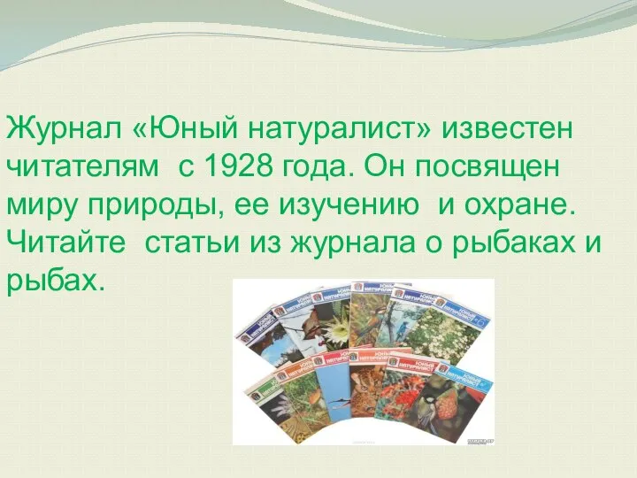 Журнал «Юный натуралист» известен читателям с 1928 года. Он посвящен миру