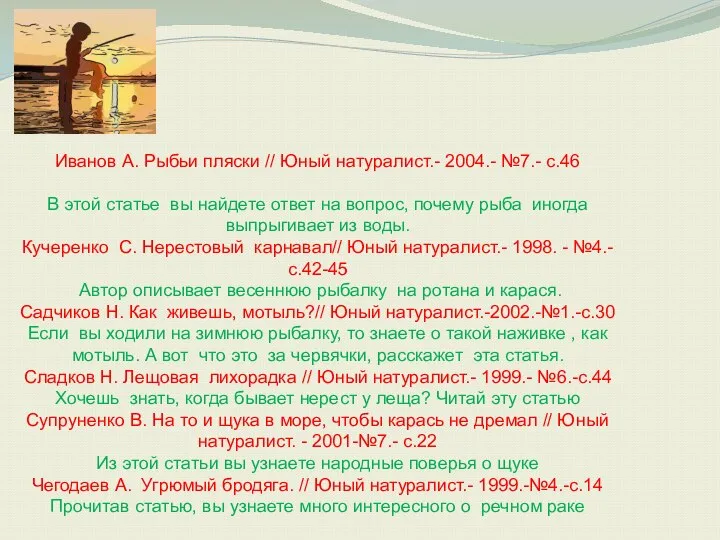 Иванов А. Рыбьи пляски // Юный натуралист.- 2004.- №7.- с.46 В