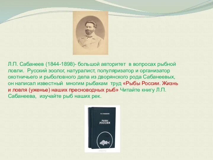 Л.П. Сабанеев (1844-1898)- большой авторитет в вопросах рыбной ловли. Русский зоолог,