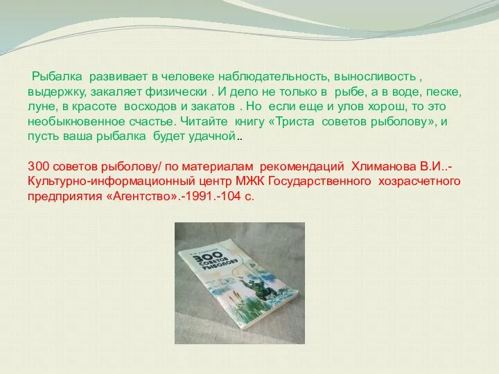 Рыбалка развивает в человеке наблюдательность, выносливость , выдержку, закаляет физически .