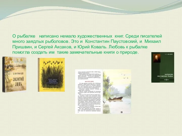 О рыбалке написано немало художественных книг. Среди писателей много заядлых рыболовов.