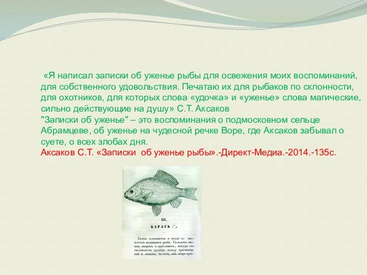 «Я написал записки об уженье рыбы для освежения моих воспоминаний, для