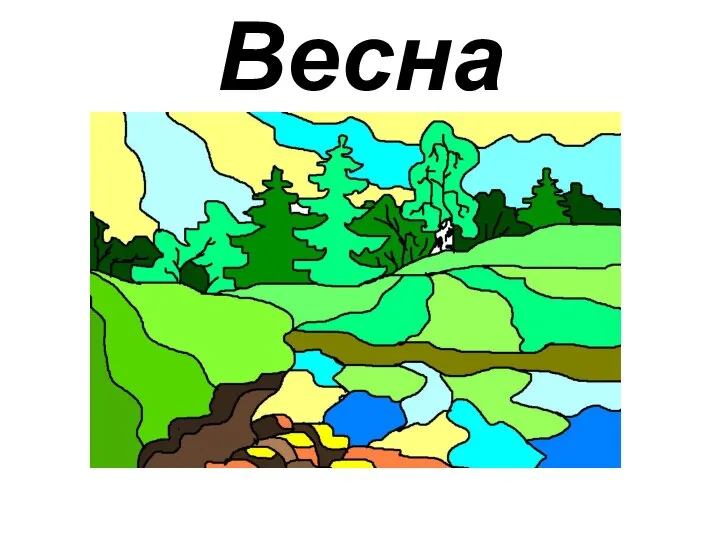 Весна