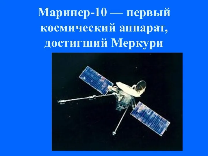Маринер-10 — первый космический аппарат, достигший Меркури