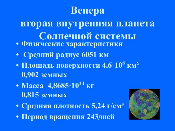 Венера вторая внутренняя планета Солнечной системы Физические характеристики Средний радиус 6051