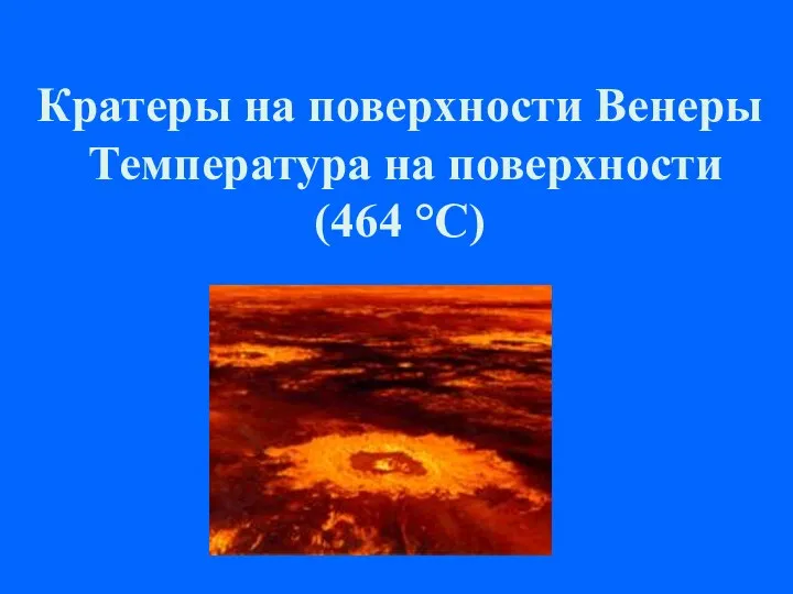 Кратеры на поверхности Венеры Температура на поверхности (464 °C)