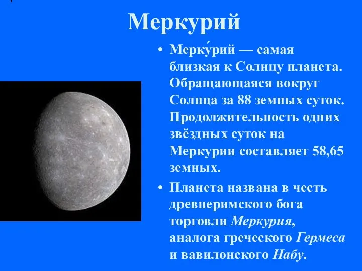 Меркурий Мерку́рий — самая близкая к Солнцу планета. Обращающаяся вокруг Солнца