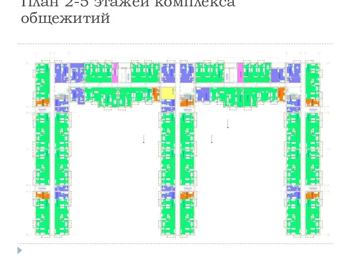 План 2-5 этажей комплекса общежитий