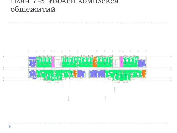 План 7-8 этажей комплекса общежитий