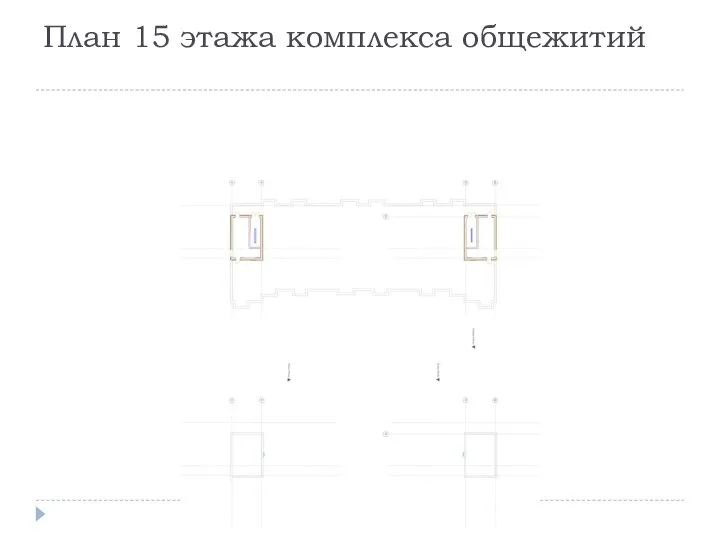 План 15 этажа комплекса общежитий