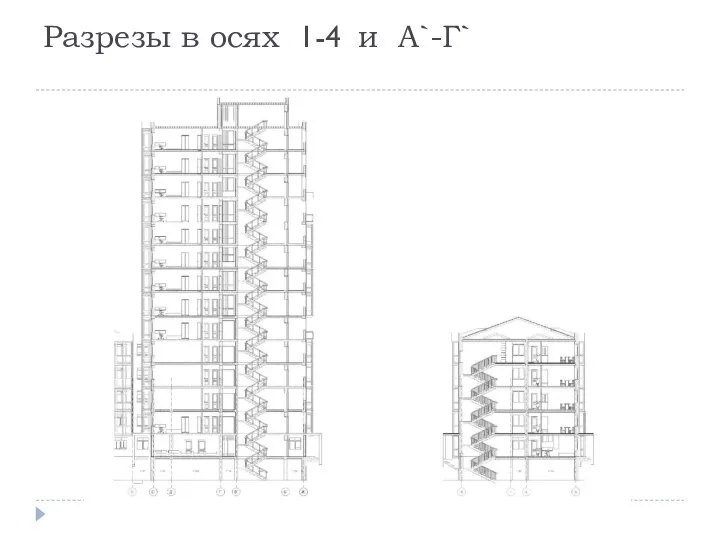 Разрезы в осях 1-4 и А`-Г`