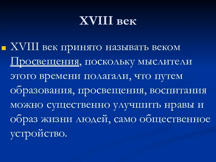 XVIII век XVIII век принято называть веком Просвещения, поскольку мыслители этого