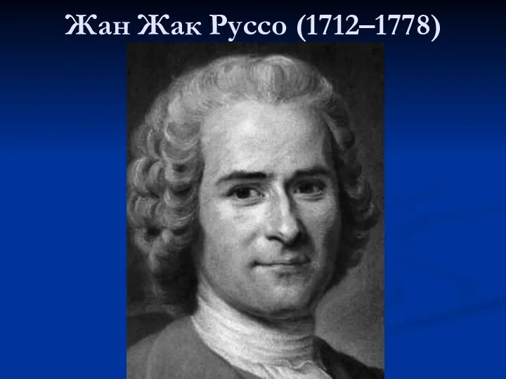 Жан Жак Руссо (1712–1778)