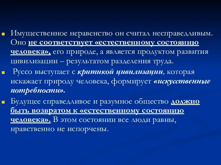 Имущественное неравенство он считал несправедливым. Оно не соответствует «естественному состоянию человека»,