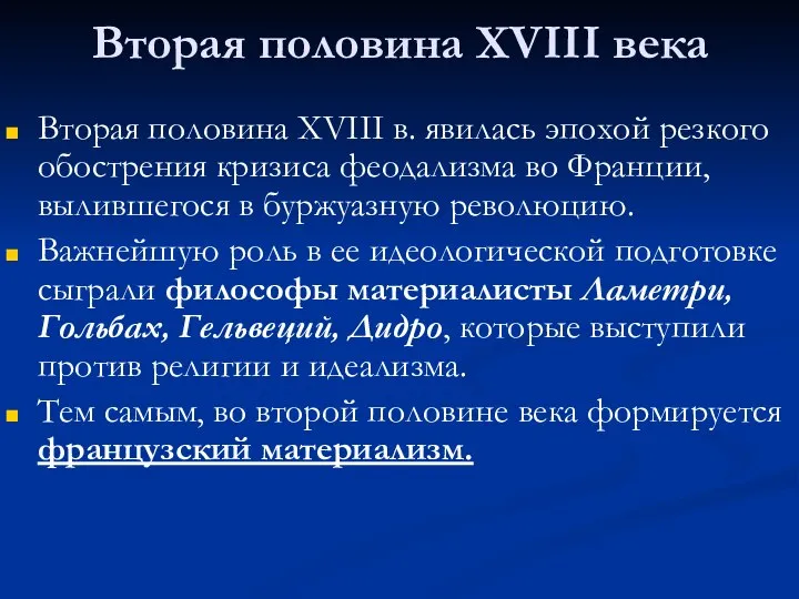 Вторая половина XVIII века Вторая половина XVIII в. явилась эпохой резкого