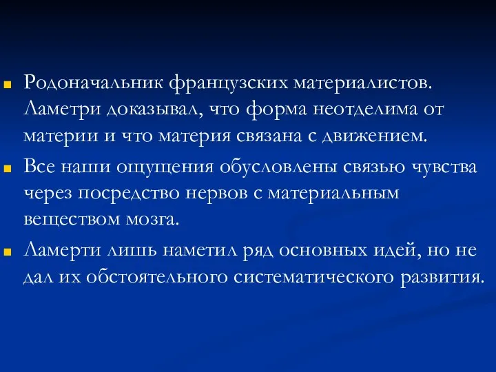 Родоначальник французских материалистов. Ламетри доказывал, что форма неотделима от материи и