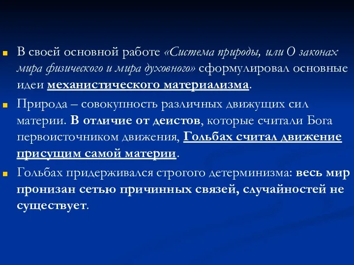 В своей основной работе «Система природы, или О законах мира физического