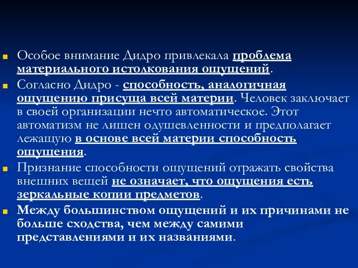 Особое внимание Дидро привлекала проблема материального истолкования ощущений. Согласно Дидро -