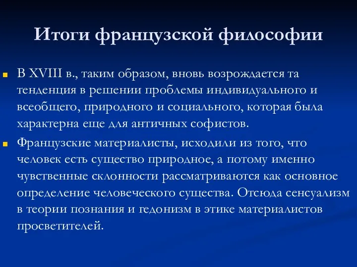 Итоги французской философии В XVIII в., таким образом, вновь возрождается та