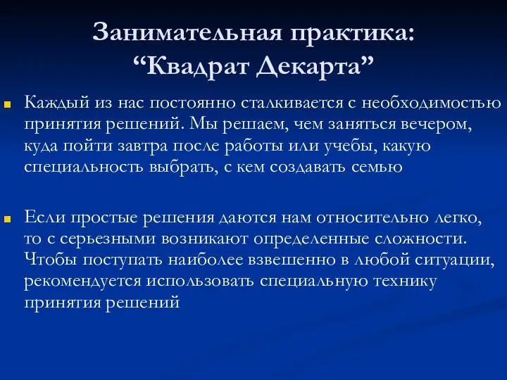 Занимательная практика: “Квадрат Декарта” Каждый из нас постоянно сталкивается с необходимостью