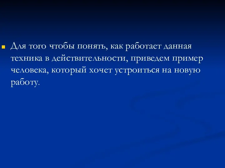 Для того чтобы понять, как работает данная техника в действительности, приведем