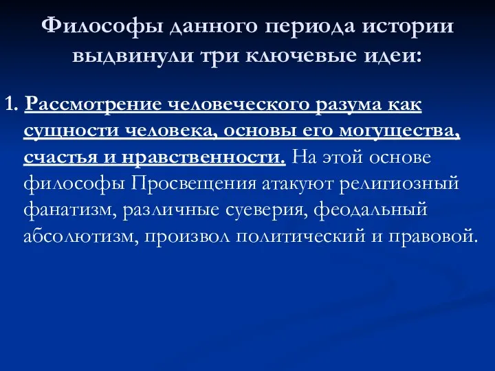 Философы данного периода истории выдвинули три ключевые идеи: 1. Рассмотрение человеческого