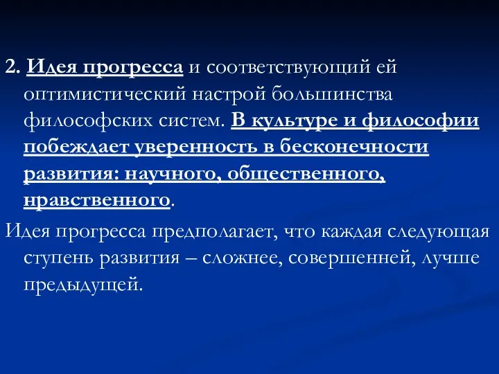 2. Идея прогресса и соответствующий ей оптимистический настрой большинства философских систем.