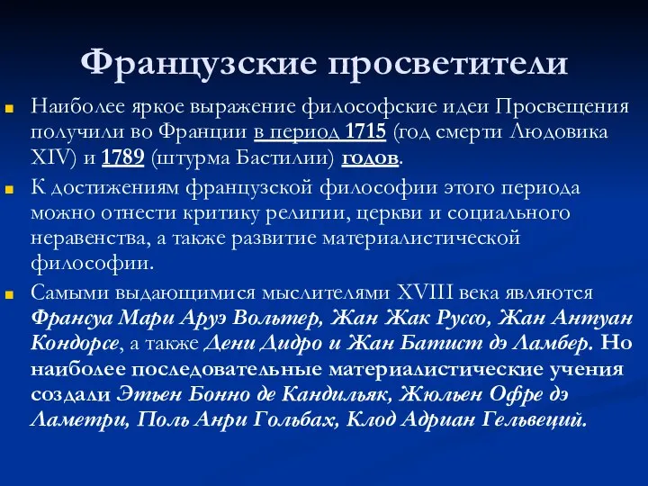 Французские просветители Наиболее яркое выражение философские идеи Просвещения получили во Франции