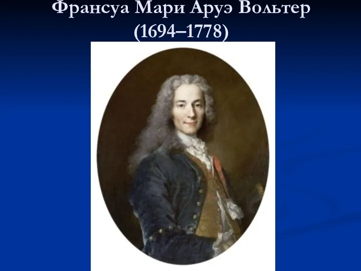 Франсуа Мари Аруэ Вольтер (1694–1778)