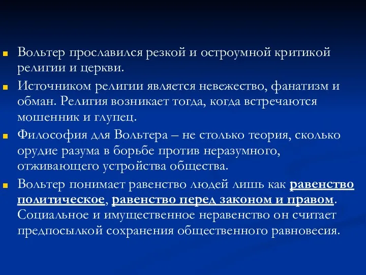 Вольтер прославился резкой и остроумной критикой религии и церкви. Источником религии