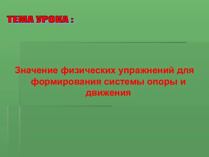 Значение физических упражнений для формирования системы опоры и движения ТЕМА УРОКА :