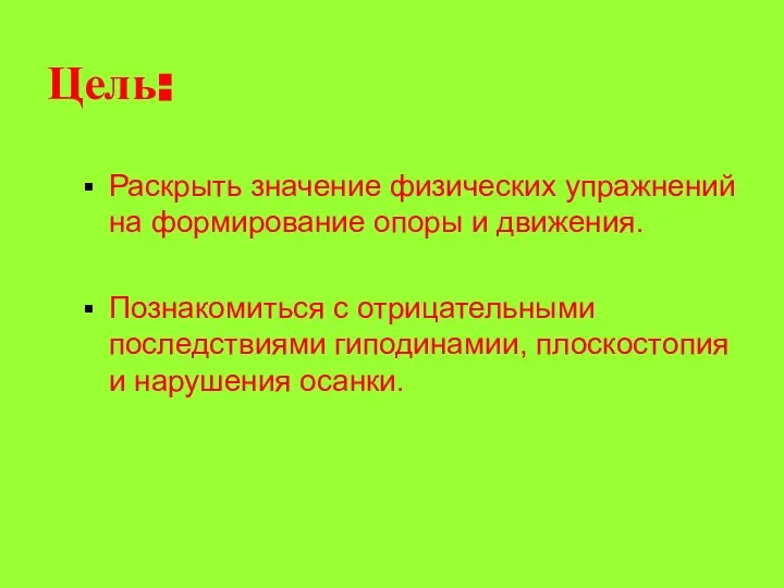 Цель: Раскрыть значение физических упражнений на формирование опоры и движения. Познакомиться