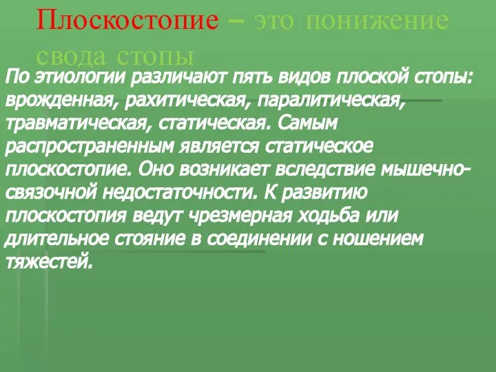 По этиологии различают пять видов плоской стопы: врожденная, рахитическая, паралитическая, травматическая,