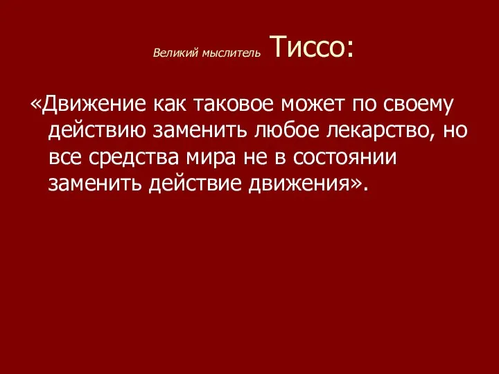 Великий мыслитель Тиссо: «Движение как таковое может по своему действию заменить