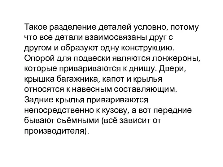 Такое разделение деталей условно, потому что все детали взаимосвязаны друг с