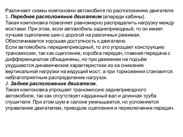 Различают схемы компоновки автомобиля по расположению двигателя: 1. Переднее расположение двигателя