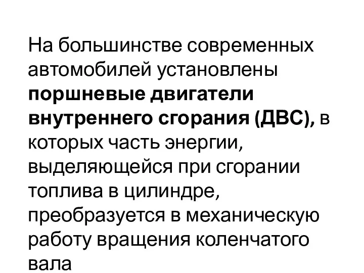 На большинстве современных автомобилей установлены поршневые двигатели внутреннего сгорания (ДВС), в