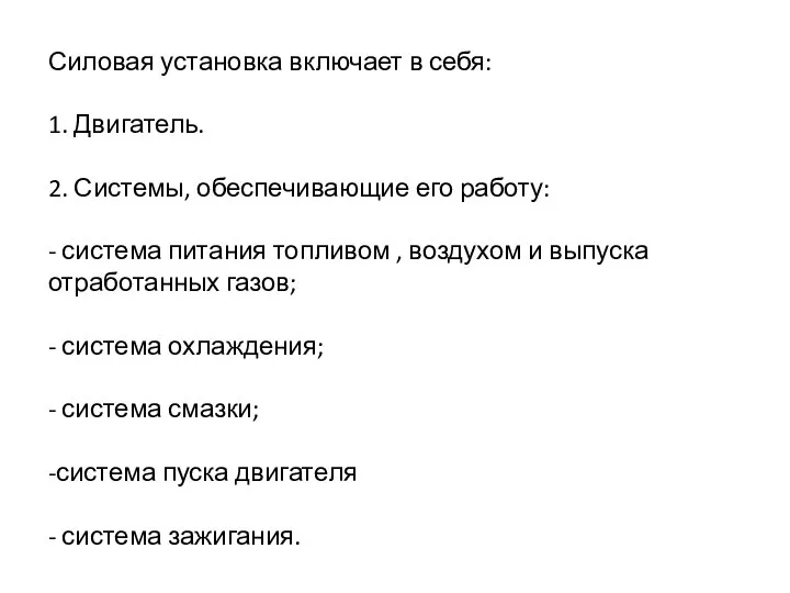 Силовая установка включает в себя: 1. Двигатель. 2. Системы, обеспечивающие его