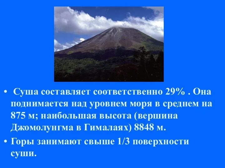 Суша составляет соответственно 29% . Она поднимается над уровнем моря в