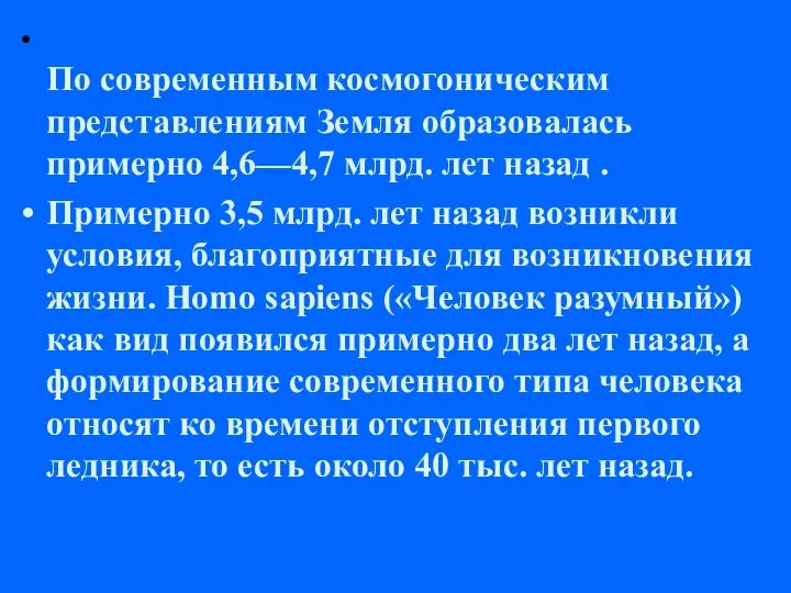 По современным космогоническим представлениям Земля образовалась примерно 4,6—4,7 млрд. лет назад