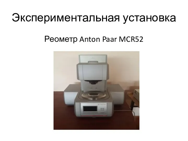 Экспериментальная установка Реометр Anton Paar MCR52
