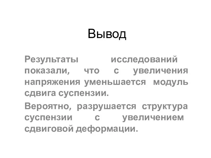 Вывод Результаты исследований показали, что с увеличения напряжения уменьшается модуль сдвига