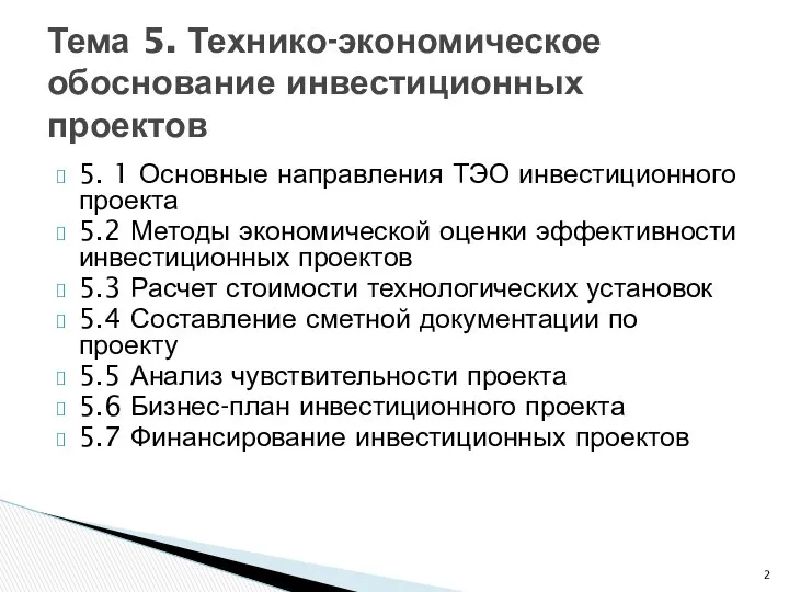 5. 1 Основные направления ТЭО инвестиционного проекта 5.2 Методы экономической оценки