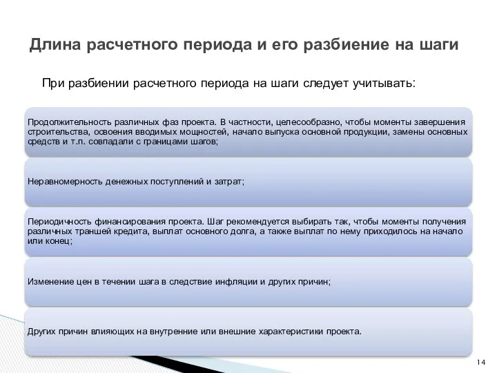 Длина расчетного периода и его разбиение на шаги При разбиении расчетного периода на шаги следует учитывать: