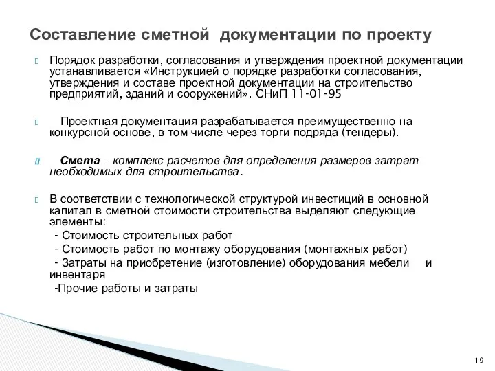 Порядок разработки, согласования и утверждения проектной документации устанавливается «Инструкцией о порядке